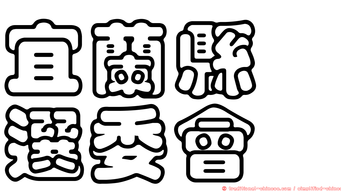 宜蘭縣　選委會